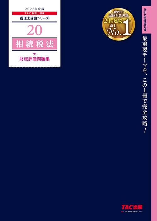 ２０２７年度版　２０　相続税法　財産評価問題集