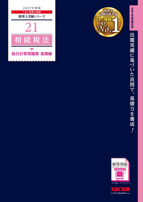 ２０２７年度版　２１　相続税法　総合計算問題集　基礎編