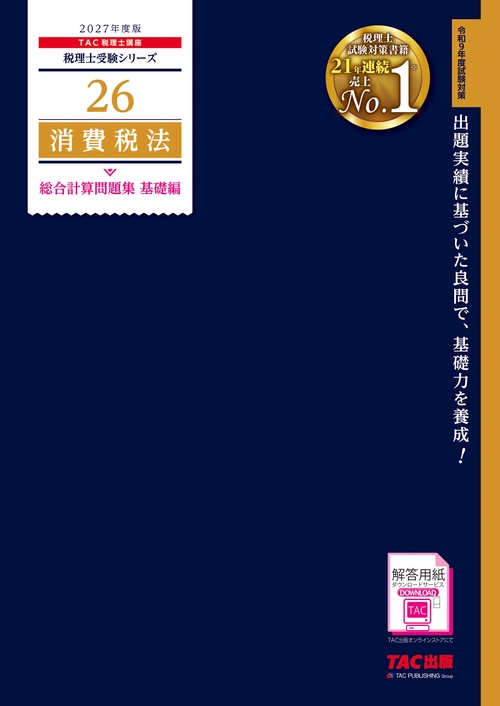 ２０２７年度版　２６　消費税法　総合計算問題集　基礎編