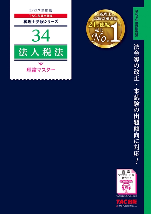 ２０２７年度版　３４　法人税法　理論マスター
