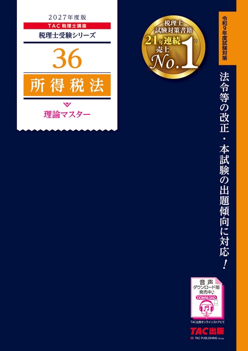 ２０２７年度版　３６　所得税法　理論マスター