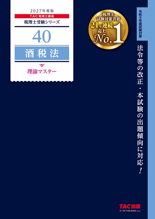 ２０２７年度版　４０　酒税法　理論マスター