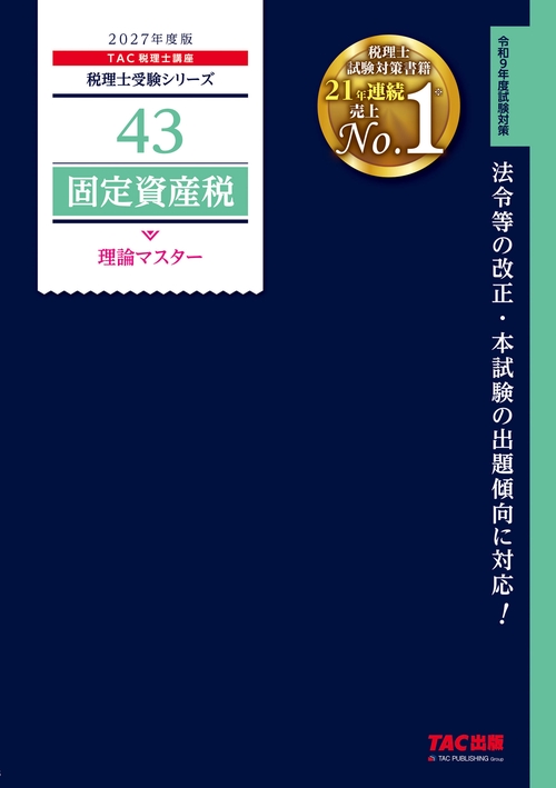 ２０２７年度版　４３　固定資産税　理論マスター