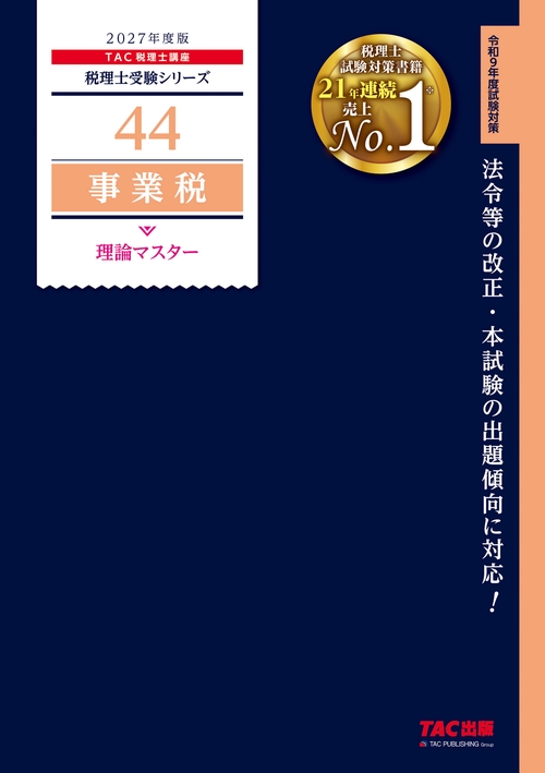 ２０２７年度版　４４　事業税　理論マスター