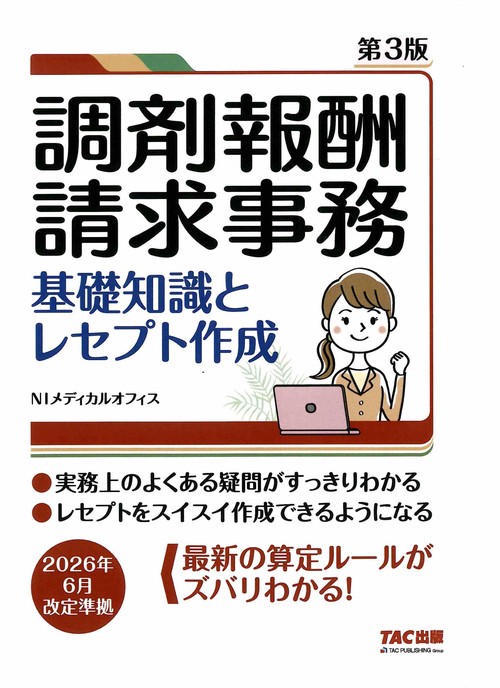 調剤報酬請求事務　基礎知識とレセプト作成　第３版