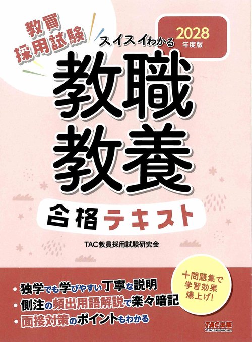 ２０２８年度版　スイスイわかる　教職教養　合格テキスト