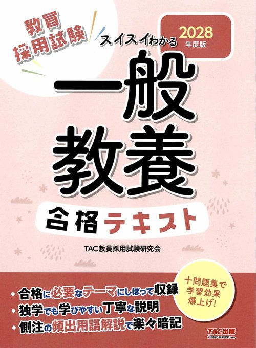 ２０２８年度版　スイスイわかる　一般教養　合格テキスト