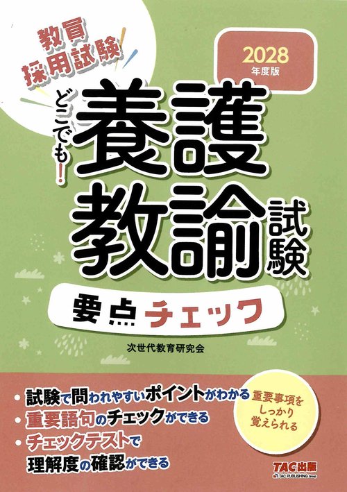 ２０２８年度版　どこでも！養護教諭試験　要点チェック