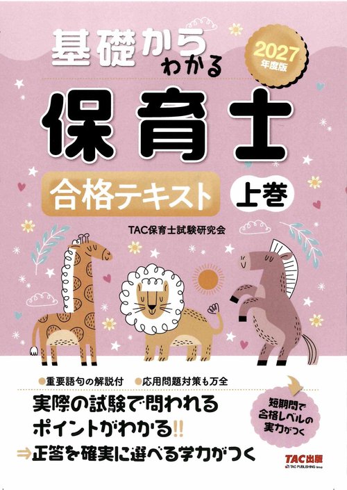 ２０２７年度版　基礎からわかる保育士　合格テキスト　上巻