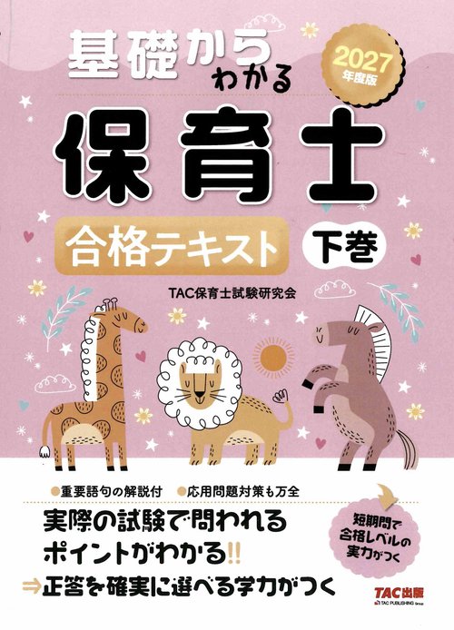 ２０２７年度版　基礎からわかる保育士　合格テキスト　下巻