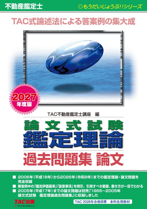 ２０２７年度版　不動産鑑定士　論文式試験　鑑定理論　過去問題集　論文
