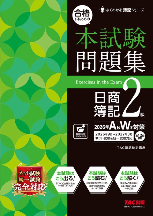 合格するための本試験問題集　日商簿記２級　２０２６年ＡＷ対策