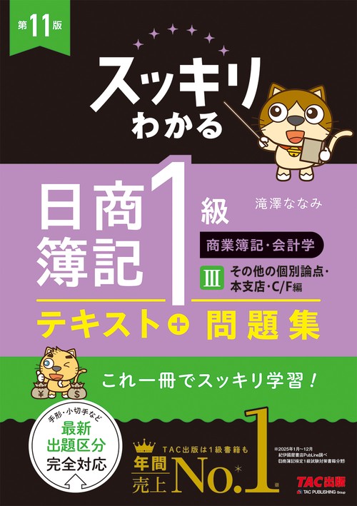 スッキリわかる日商簿記１級　商業簿記・会計学Ⅲ　その他の個別論点・本支店・Ｃ／Ｆ編　第７版