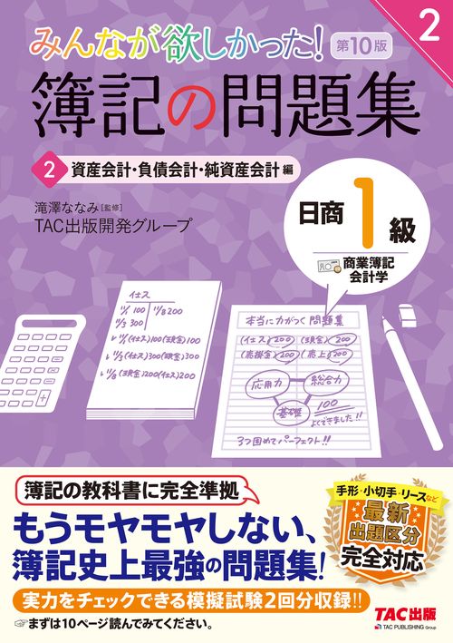 みんなが欲しかった！　簿記の問題集　日商１級　商業簿記・会計学２　資産会計・負債会計・純資産会計編　第１０版