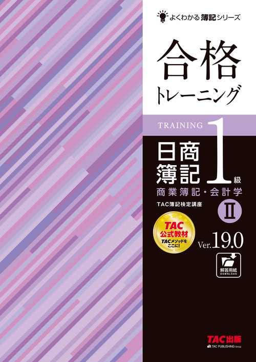 合格トレーニング　日商簿記１級　商業簿記・会計学Ⅱ　Ｖｅｒ．１９．０