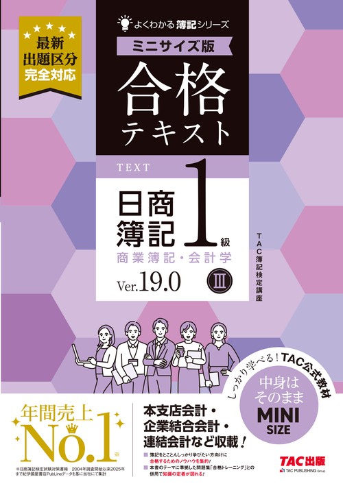 合格テキスト　日商簿記１級　商業簿記・会計学Ⅲ　Ｖｅｒ．１９．０　ミニサイズ版