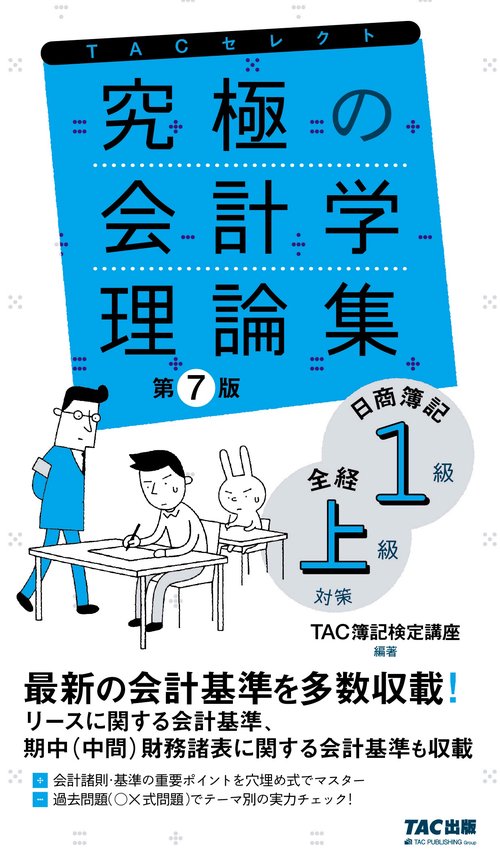 究極の会計学理論集　日商簿記１級・全経上級対策　第７版