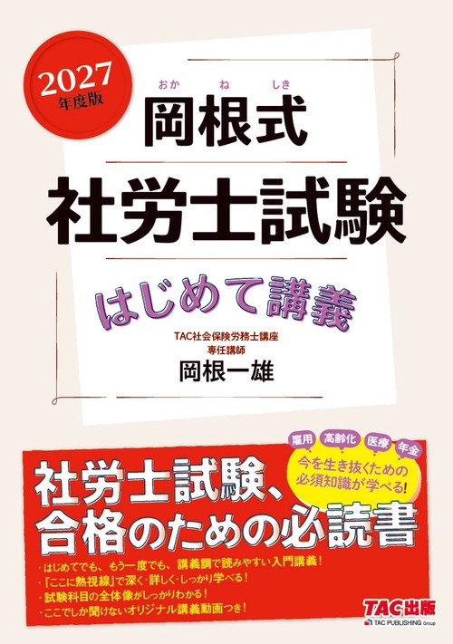 ２０２７年度版　岡根式　社労士試験はじめて講義