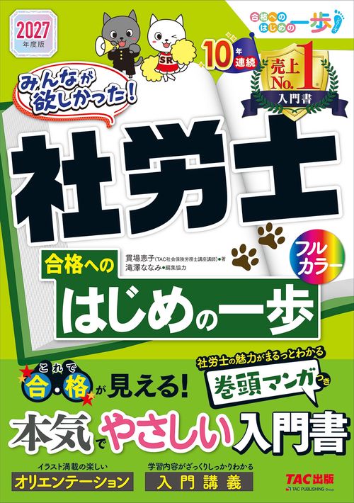 ２０２７年度版　みんなが欲しかった！　社労士合格へのはじめの一歩