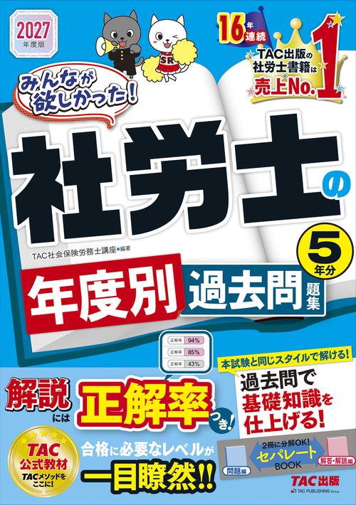 ２０２７年度版　みんなが欲しかった！社労士の年度別過去問題集５年分