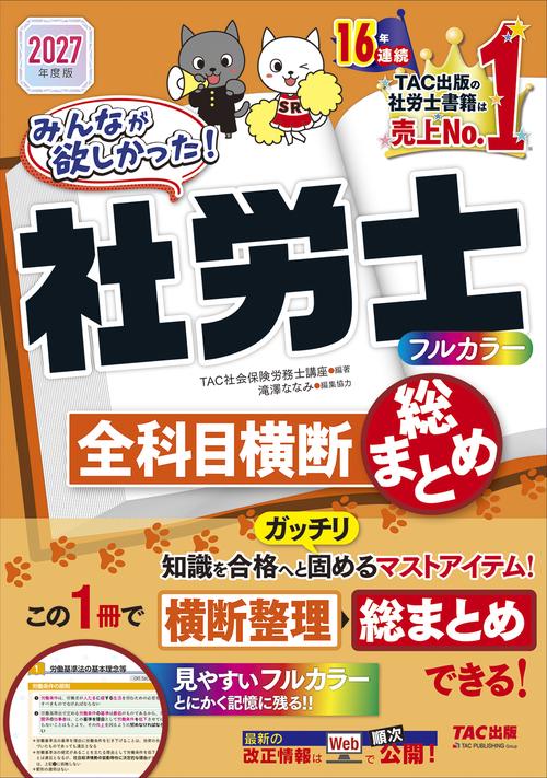 ２０２７年度版　みんなが欲しかった！社労士全科目横断総まとめ