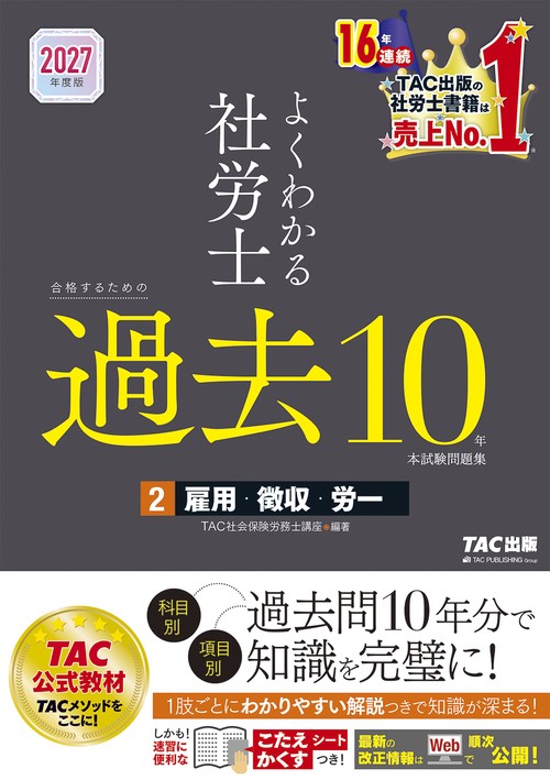 ２０２７年度版　よくわかる社労士　合格するための過去１０年本試験問題集２　雇用・徴収・労一