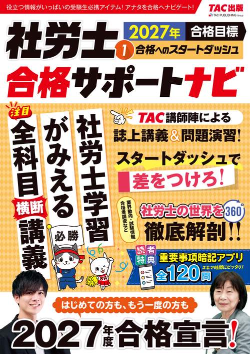 ２０２７年合格目標　社労士合格サポートナビ１　合格へのスタートダッシュ