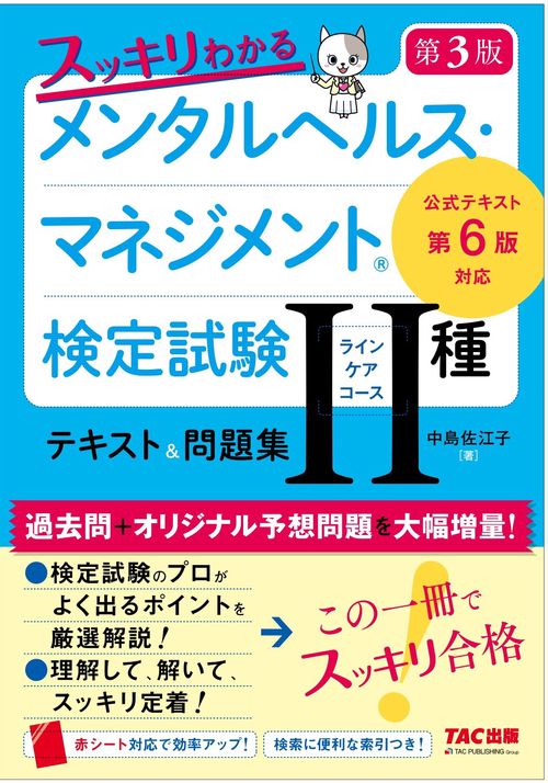 スッキリわかる　メンタルヘルス・マネジメント（Ｒ）検定試験　Ⅱ種ラインケアコース　テキスト＆問題集　第３版