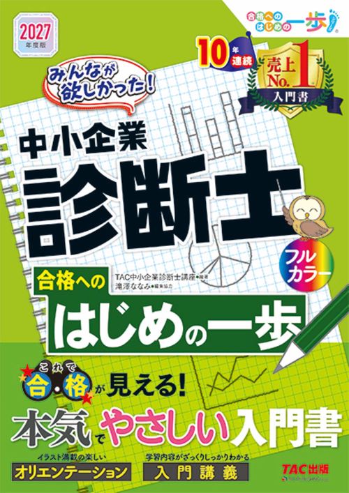 ２０２７年度版　みんなが欲しかった！　中小企業診断士合格へのはじめの一歩