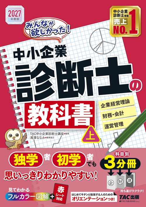 ２０２７年度版　みんなが欲しかった！　中小企業診断士の教科書（上）