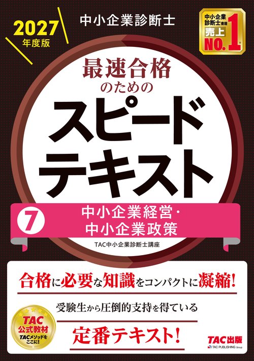 中小企業診断士　２０２７年度版　最速合格のためのスピードテキスト　７中小企業経営・中小企業政策