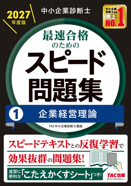 中小企業診断士　２０２７年度版　最速合格のためのスピード問題集　１企業経営理論