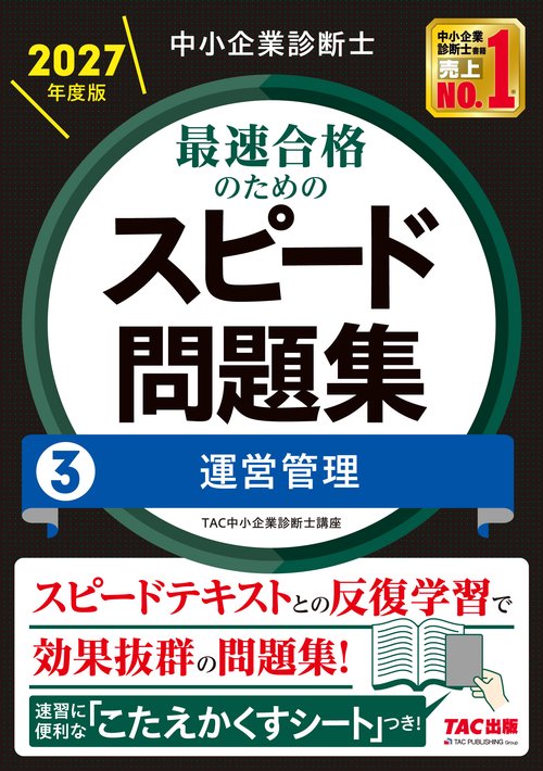 中小企業診断士　２０２７年度版　最速合格のためのスピード問題集　３運営管理