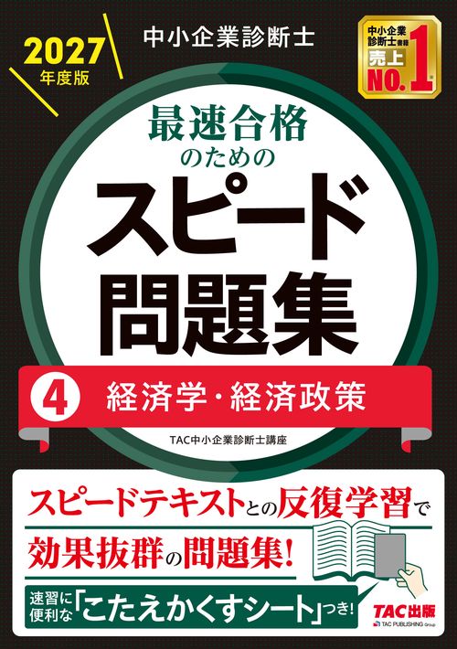 中小企業診断士　２０２７年度版　最速合格のためのスピード問題集　４経済学・経済政策