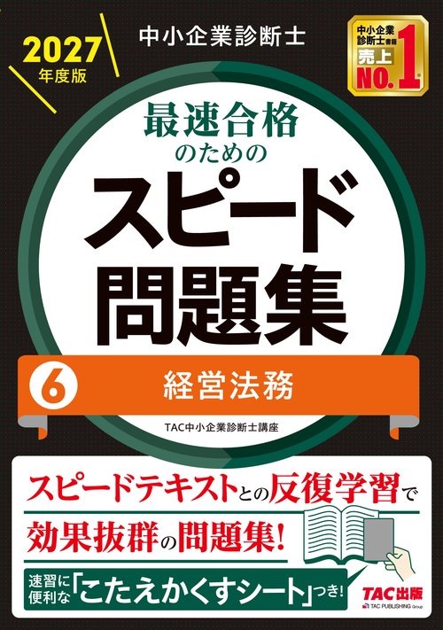 中小企業診断士　２０２７年度版　最速合格のためのスピード問題集　６経営法務