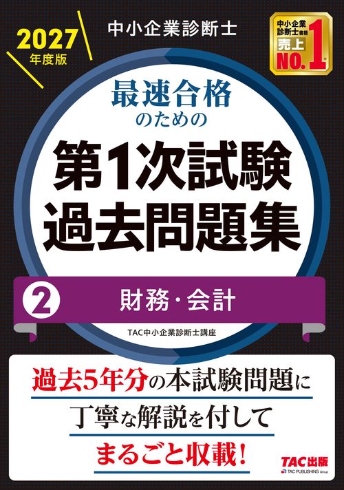 中小企業診断士　２０２７年度版　最速合格のための第１次試験過去問題集　２財務・会計