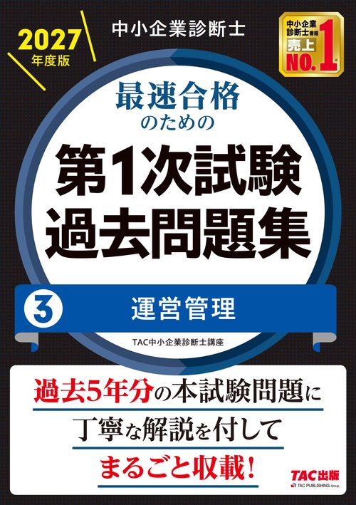 中小企業診断士　２０２７年度版　最速合格のための第１次試験過去問題集　３運営管理