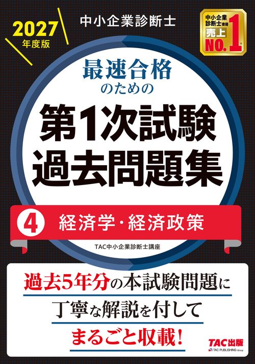 中小企業診断士　２０２７年度版　最速合格のための第１次試験過去問題集　４経済学・経済政策