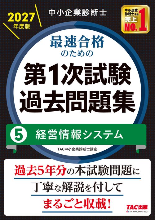 中小企業診断士　２０２７年度版　最速合格のための第１次試験過去問題集　５経営情報システム