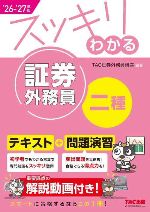 ２０２６－２０２７年版　スッキリわかる　証券外務員二種