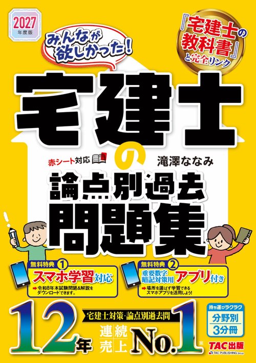 ２０２７年度版　みんなが欲しかった！　宅建士の論点別過去問題集