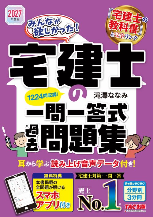 ２０２７年度版　みんなが欲しかった！　宅建士の一問一答式過去問題集
