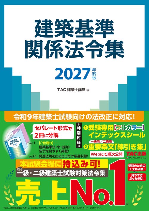 ２０２７年度版　建築基準関係法令集