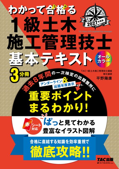 ２０２７年度版　わかって合格（うか）る１級土木施工管理技士　基本テキスト