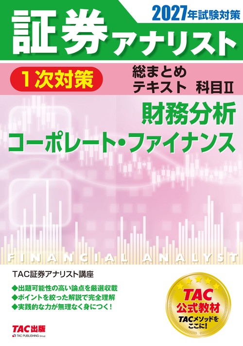 ２０２７年試験対策　証券アナリスト１次対策総まとめテキスト　科目Ⅱ　財務分析、コーポレート・ファイナンス