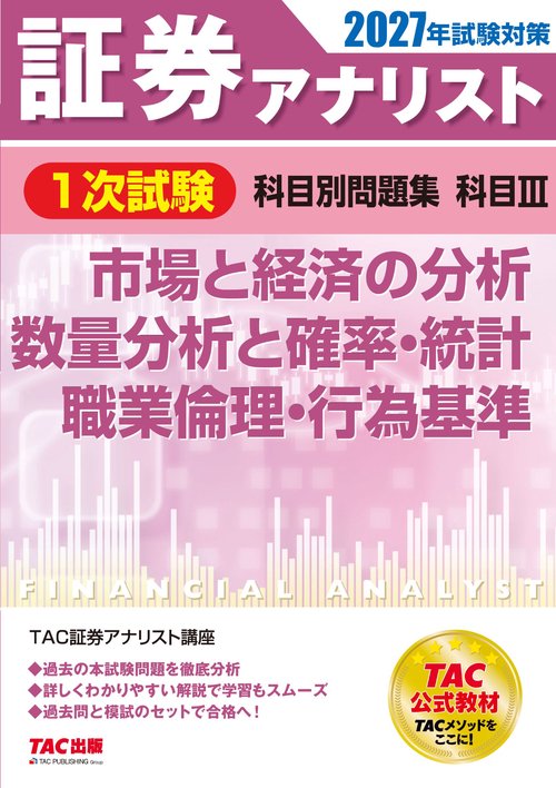 ２０２７年試験対策　証券アナリスト１次試験科目別問題集　科目Ⅲ　市場と経済の分析、数量分析と確率・統計、職業倫理・行為基準
