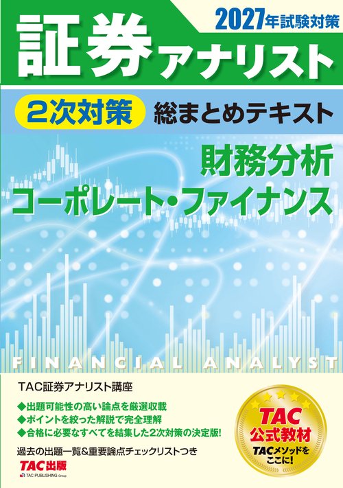 ２０２７年試験対策　証券アナリスト２次対策総まとめテキスト　財務分析、コーポレート・ファイナンス