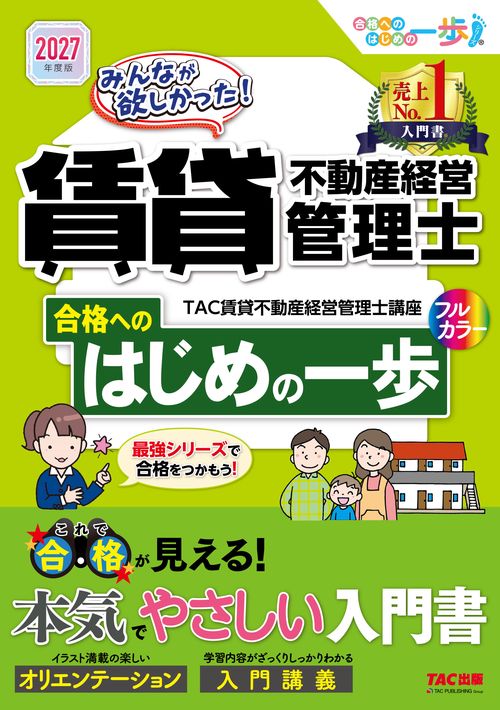 ２０２７年度版　みんなが欲しかった！　賃貸不動産経営管理士　合格へのはじめの一歩