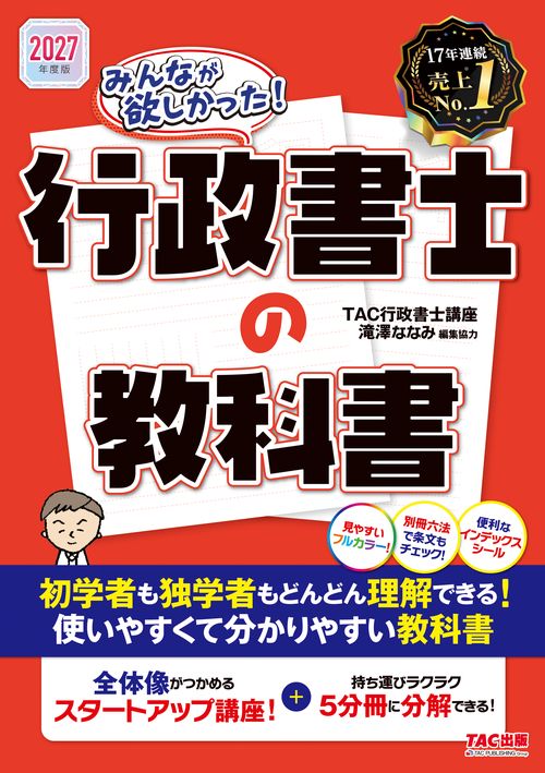 ２０２７年度版　みんなが欲しかった！　行政書士の教科書