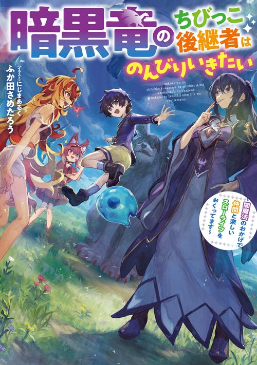 暗黒竜のちびっこ後継者はのんびりいきたい　～闇魔法のおかげで仲間と楽しいスローライフをおくってます～